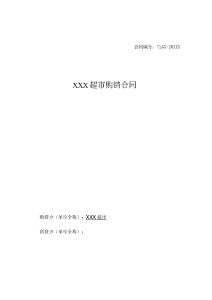 商品购销合同书.docx