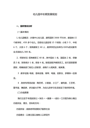 幼儿园中长期发展规划.docx