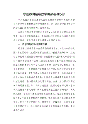 学前教育精准教学研讨活动心得.docx