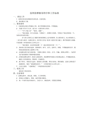 技师按摩服务程序和工作标准.docx