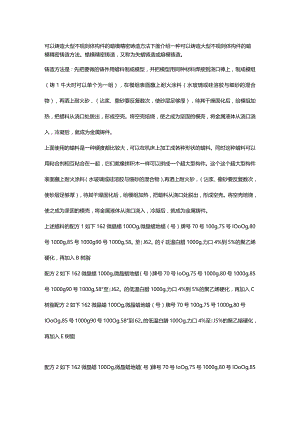 可以铸造大型不规则体构件的蜡模精密铸造方法.docx