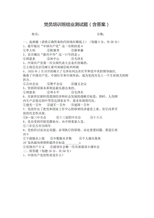 党员培训班结业测试题（含答案）.docx