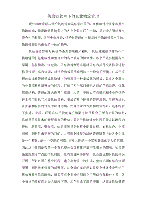 供应链管理下的企业物流管理.docx
