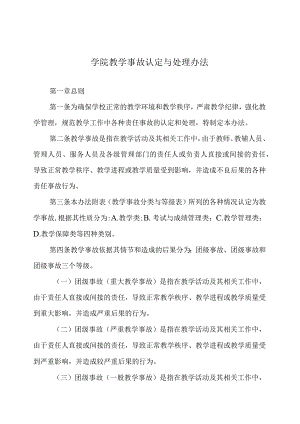 学院教学事故认定与处理办法.docx