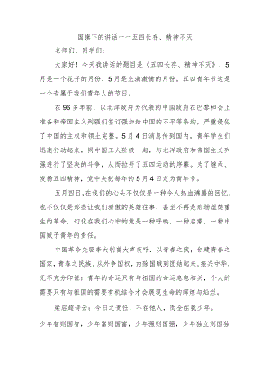 国旗下的讲话——五四长存、精神不灭.docx