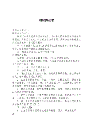 小产权房购房协议书.docx