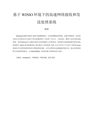 基于win10环境下的高速网络接收和发送处理系统.docx