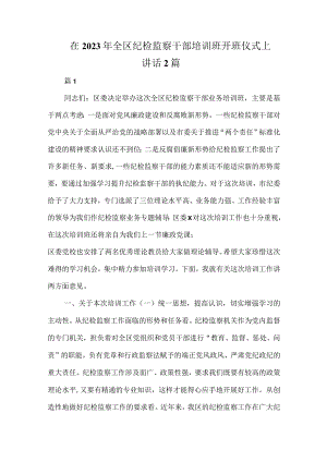 在2023年全区纪检监察干部培训班开班仪式上讲话2篇.docx
