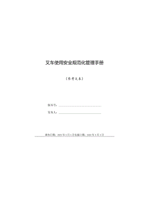 叉车使用安全规范化管理手册.docx