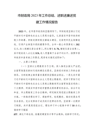 市财政局2023年工作总结、述职述廉述党建工作情况报告.docx