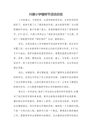 兴唐小学植树节活动总结.docx