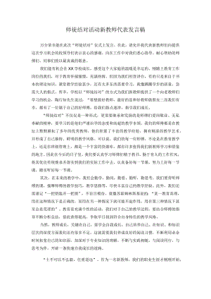师徒结对活动新教师代表发言稿.docx