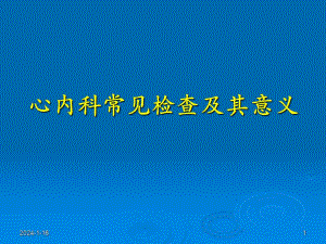 心内科常见检查及其意义.ppt