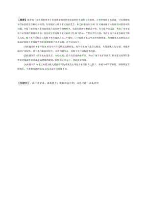 城市地下水资源承载力综合评价模型研究—以中国东部沿海地区为例.docx