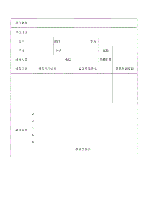 售后服务产品检修记录表.docx