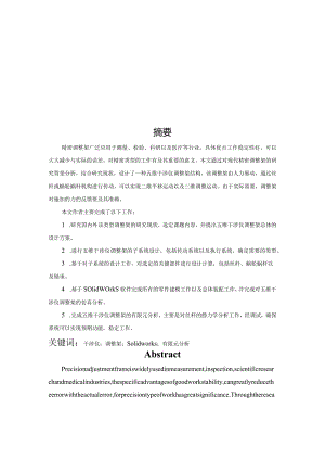 五维干涉仪调整架设计.docx
