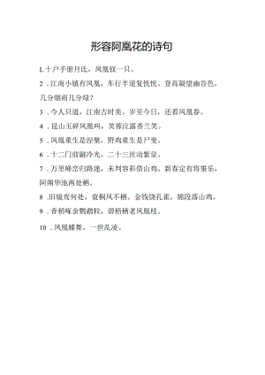 形容凤凰花的诗句.docx