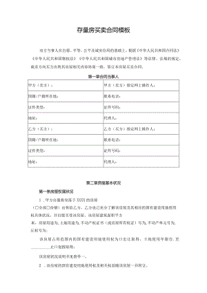 存量房买卖合同模板.docx