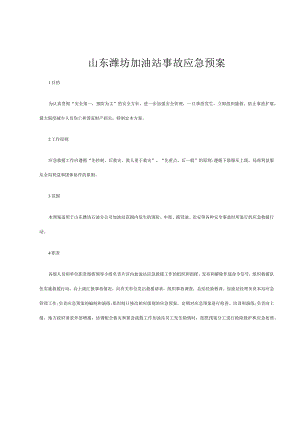 加油站事故应急预案.docx