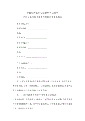 加盟店加盟许可经营权转让协议（用于加盟店转让加盟商同意继续使用商号品牌）.docx