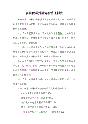学院食堂质量价格管理制度.docx