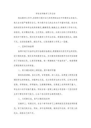 学校老师教学工作总结.docx