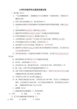 小学科学教师专业素质竞赛试卷.docx