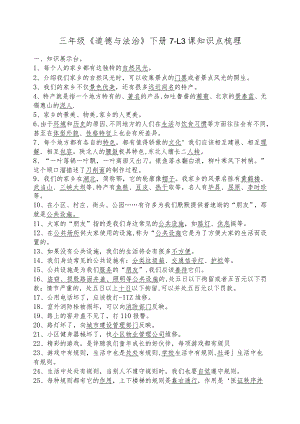 小学三年级道法复习7-13.docx