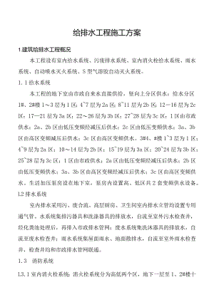 室内给排水工程施工方案.docx