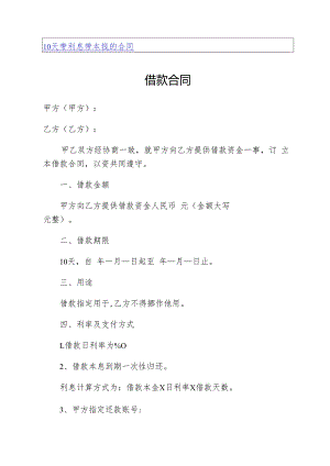 10天带利息带本钱的合同.docx