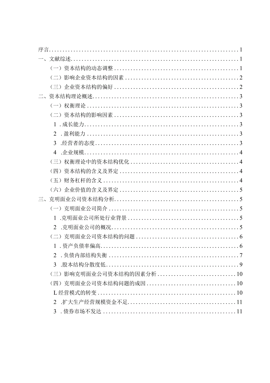 企业资本结构的优化问题研究 —以克明面业有限公司为例.docx_第3页