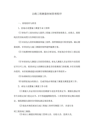 公路工程测量控制管理程序3.docx