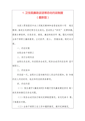 1.卫生院廉政谈话常态化约谈制度（最新版）.docx