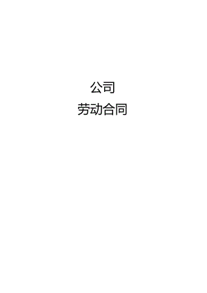 劳动合同.docx