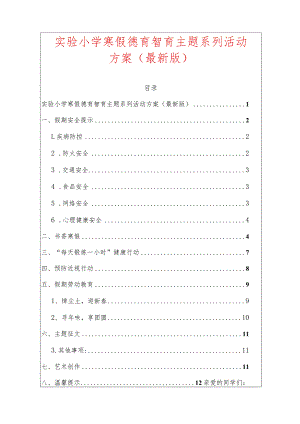 实验小学寒假德育智育主题系列活动方案（最新版）.docx