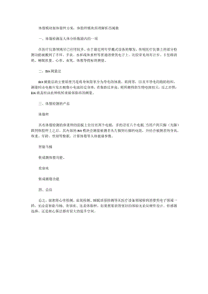 体脂模块做体脂秤方案体脂秤模块原理解析西城微.docx