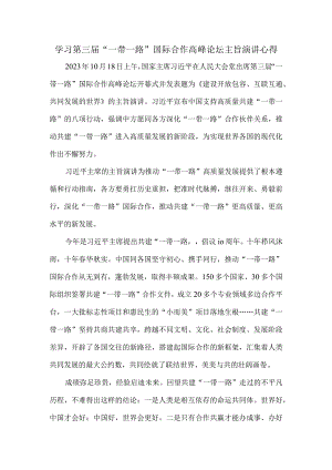 学习第三届“一带一路”国际合作高峰论坛主旨演讲心得体会四.docx
