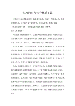 实习的心得体会优秀3篇.docx