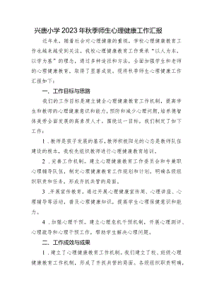 兴唐小学2023年秋季师生心理健康工作汇报.docx
