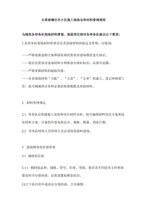建筑施工现场仓库材料管理规范劳务队现场材料管理.docx