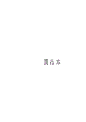 员工手册范本.docx