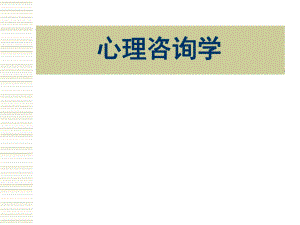 心理咨询学.ppt