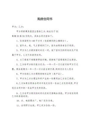 小产权房购房合同书.docx