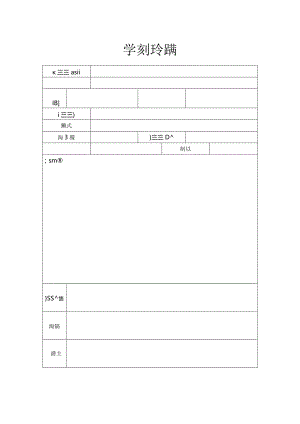 学校班会记录表.docx