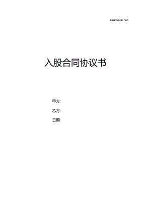 入股合同协议书.docx