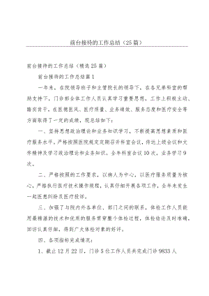 前台接待的工作总结（25篇）.docx