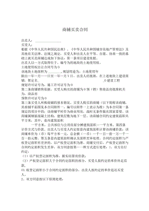 商铺买卖合同.docx