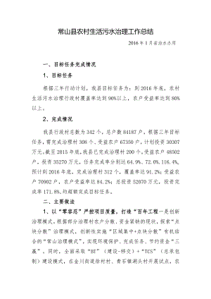 常山县农村生活污水治理工作总结（20160115）.docx