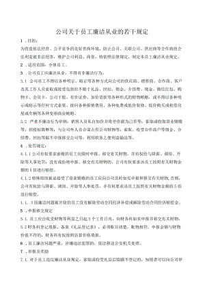 公司关于员工廉洁从业的若干规定.docx
