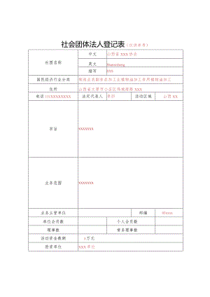 山西省社会团体法人登记表（签字、盖章）.docx